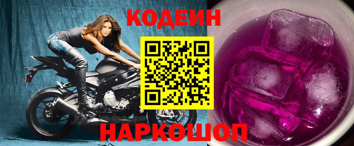 Анапа  Codein напиток Lean (лин)  Вход с VPN  Кодеиновый сироп Lean Purple Drank 